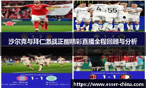 沙尔克与拜仁激战正酣精彩直播全程回顾与分析