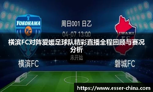横滨FC对阵爱媛足球队精彩直播全程回顾与赛况分析