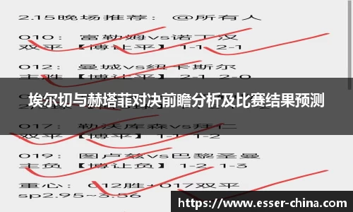 埃尔切与赫塔菲对决前瞻分析及比赛结果预测