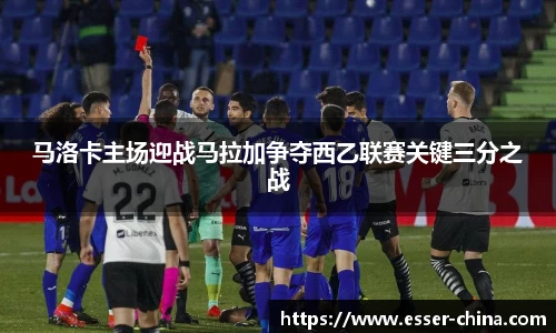 马洛卡主场迎战马拉加争夺西乙联赛关键三分之战