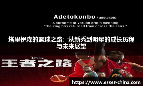 塔里伊森的篮球之路：从新秀到明星的成长历程与未来展望