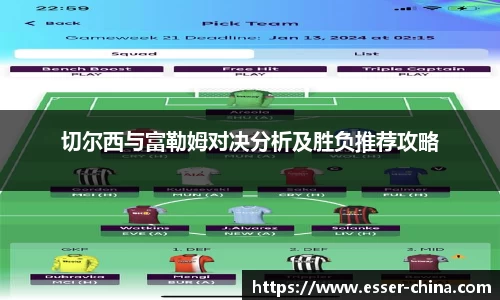 切尔西与富勒姆对决分析及胜负推荐攻略