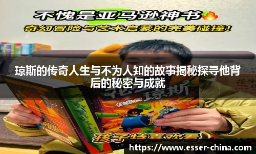 琼斯的传奇人生与不为人知的故事揭秘探寻他背后的秘密与成就