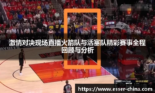 激情对决现场直播火箭队与活塞队精彩赛事全程回顾与分析