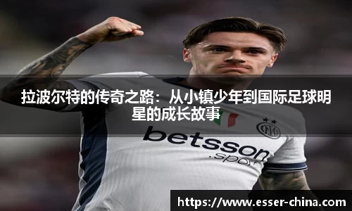 拉波尔特的传奇之路：从小镇少年到国际足球明星的成长故事