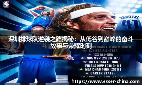 深圳排球队逆袭之路揭秘：从低谷到巅峰的奋斗故事与荣耀时刻