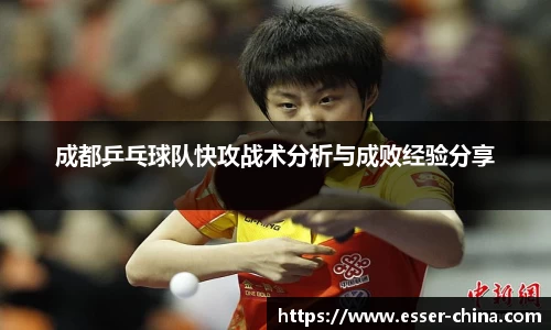 成都乒乓球队快攻战术分析与成败经验分享