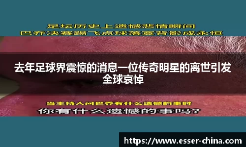 去年足球界震惊的消息一位传奇明星的离世引发全球哀悼