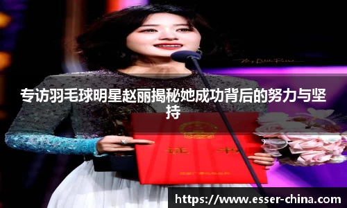 专访羽毛球明星赵丽揭秘她成功背后的努力与坚持