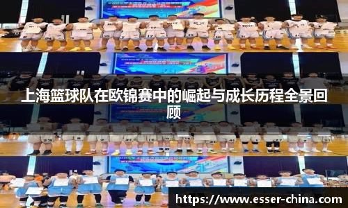 上海篮球队在欧锦赛中的崛起与成长历程全景回顾