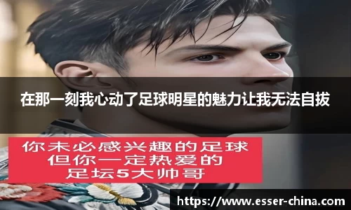 在那一刻我心动了足球明星的魅力让我无法自拔