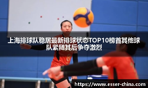 上海排球队稳居最新排球状态TOP10榜首其他球队紧随其后争夺激烈