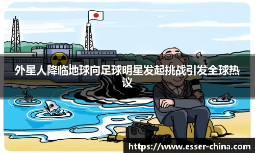 外星人降临地球向足球明星发起挑战引发全球热议