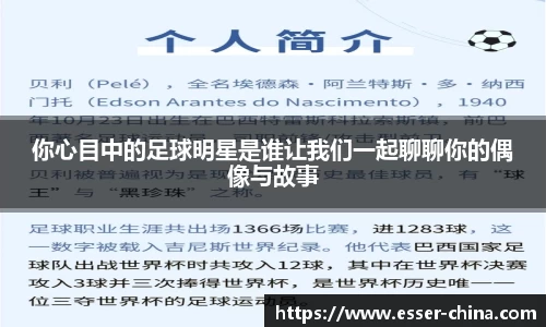 你心目中的足球明星是谁让我们一起聊聊你的偶像与故事