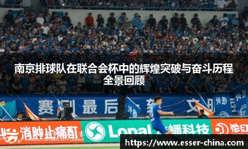 南京排球队在联合会杯中的辉煌突破与奋斗历程全景回顾