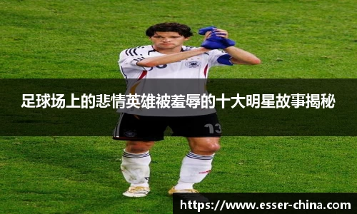 足球场上的悲情英雄被羞辱的十大明星故事揭秘