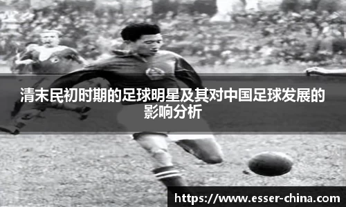 清末民初时期的足球明星及其对中国足球发展的影响分析
