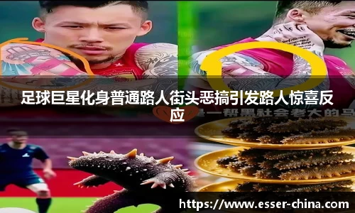 足球巨星化身普通路人街头恶搞引发路人惊喜反应