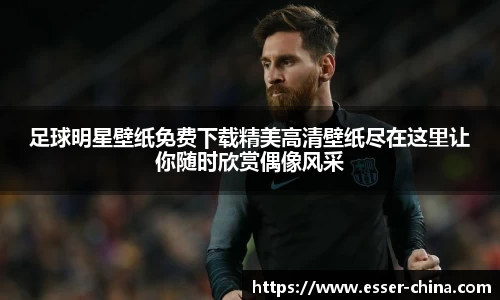足球明星壁纸免费下载精美高清壁纸尽在这里让你随时欣赏偶像风采