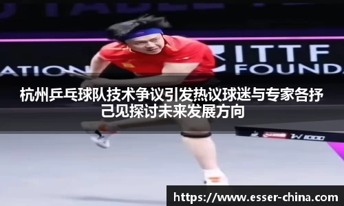 杭州乒乓球队技术争议引发热议球迷与专家各抒己见探讨未来发展方向