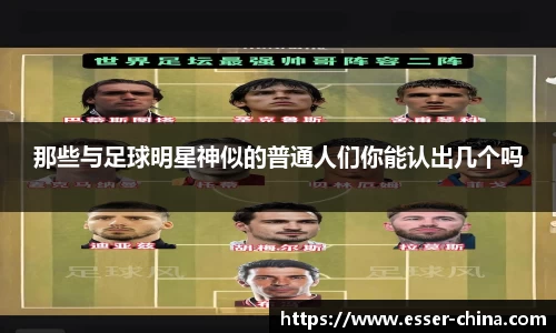 那些与足球明星神似的普通人们你能认出几个吗
