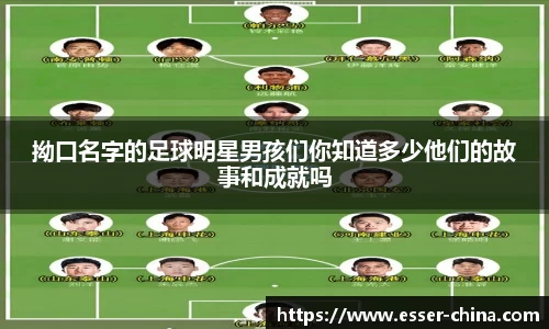 拗口名字的足球明星男孩们你知道多少他们的故事和成就吗